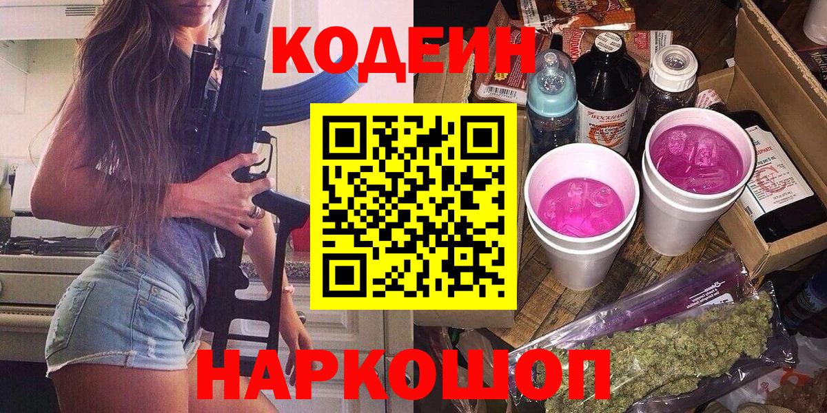 Кодеиновый сироп Lean Purple Drank  Кодеин Purple Drank  Вход с VPN  Нововоронеж 
